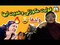   صدمة عكوزتي القوية نهار قولبتها وديت ليها ولدها  نجومي