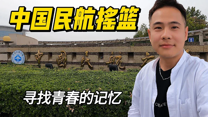 中國民航大學 ｜ 凱文重返校園 ｜ 帶家眷和小夥伴一起 ｜ 尋找青春記憶 - 天天要聞