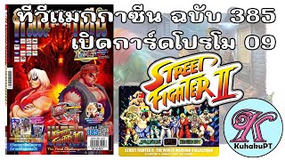 เปิดการ์ดโปรโม 09 Street Fighter II ทีวีแมกกาซีน ฉบับ 385 (10 ซอง) ลุ้นลายเซ็น | #KuhakuPTฮาเฮ EP.82