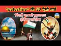 Palestine kyun itna khaas hai do you know about palestine