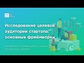 CustDev и другие методологии изучения целевой аудитории