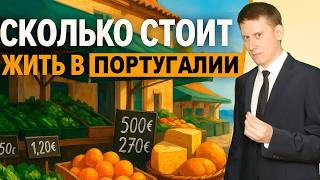 Сколько стоит жить в Португалии? Стоимость аренды жилья, садика, продуктов в Европе
