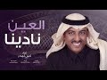 العين نادينا أصيل أبوبكر 2026 