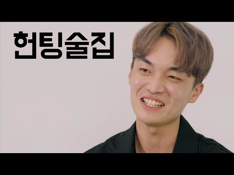   헌팅포차 직원이 말하는 헌팅포차 의 모든 것 ㅣ가장 일반적인 속마음 Ep 03