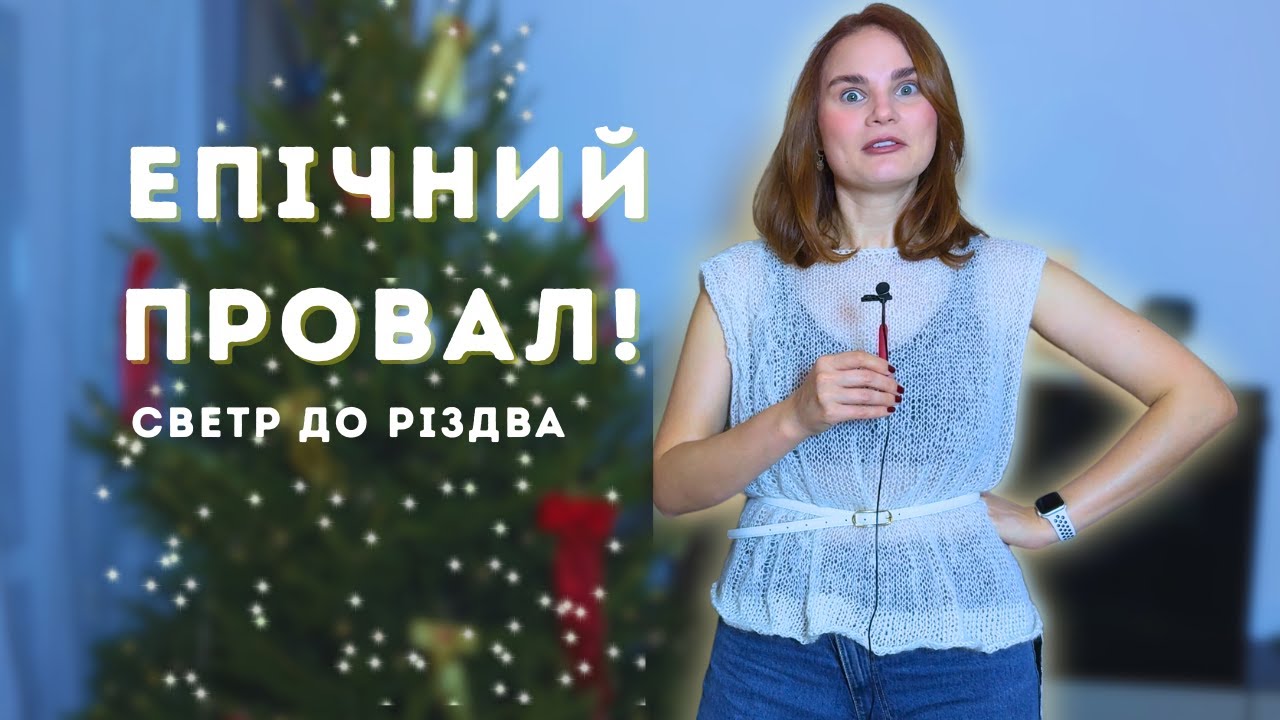 Я все життя в'язала НЕПРАВИЛЬНО? 😱 Светр павутинка та мій епічний провал до Різдва