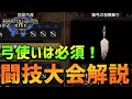 【MHRise】弓使いに必須!強弓の羽根飾りのための闘技大会解説!【モンハンライズ】