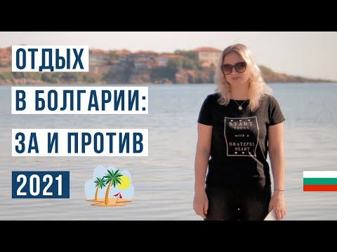 Video: Semester I Bulgarien: Dunes Resort