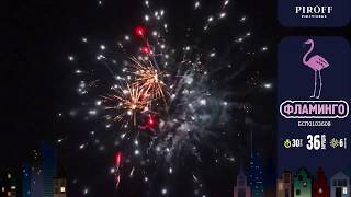 36 зарядов ФЛАМИНГО БСП0103608 PIROFF