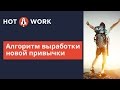 Алгоритм выработки новой привычки