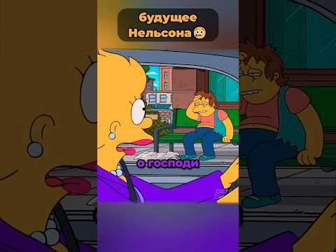 что стало с Нельсоном? 😢 #симпсоны