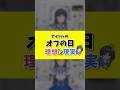 【オフの日】アイドルの理想と現実 #Shorts #元アイドル #理想と現実 #VtuberJP