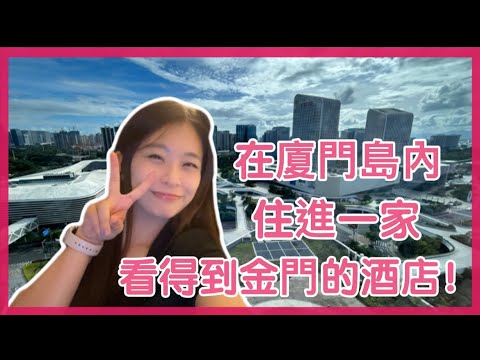 在廈門島內住進一家看得到金門的酒店！