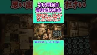 治る認知症：薬剤性認知症　「認知症かも…」と思ったら、まず“薬が増えた時期”を思い出してみてください