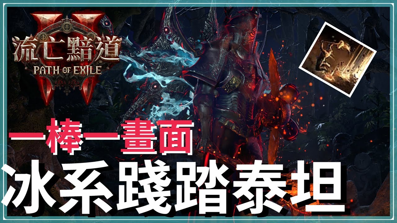 POE2-刷圖就是要爽！三步起跳爽炸畫面，擁有20格額外背包的神祕職業-踐踏泰坦，單體輸出目前有點迷｜戰士 - YouTube