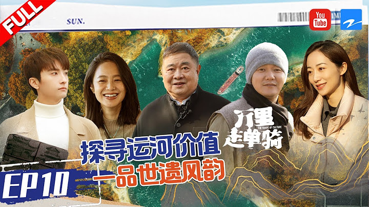 【FULL】韩雪携手万里少年团远赴扬州 一起感受扬州美景与特色美食！《万里走单骑S2》 EP10 20220220 - 天天要闻