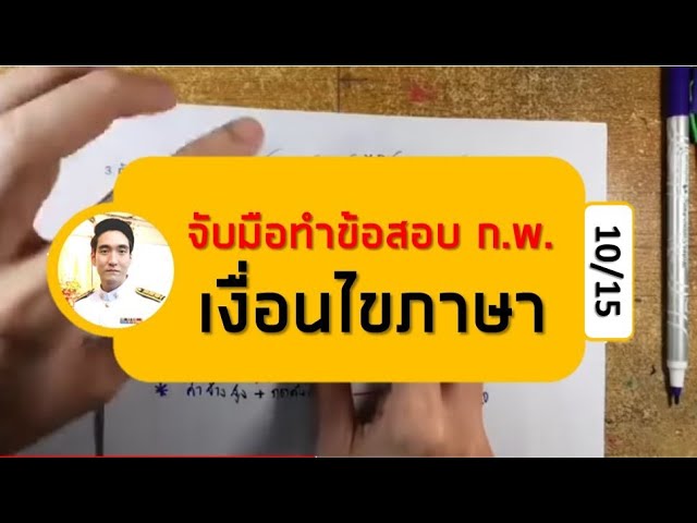 เงื่อนไขภาษา - สอบ กพ ภาค ก - Youtube