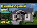 Недорогой уютный дом 45 м2 с подвалом и отличной планировкой.