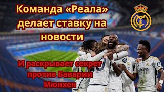 «Реал Мадрид» раскрывает секрет матча против «Баварии» в среду, 8-й матч. План удивит всех!