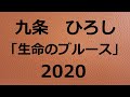 【生命のブルース】九条ひろし 2020