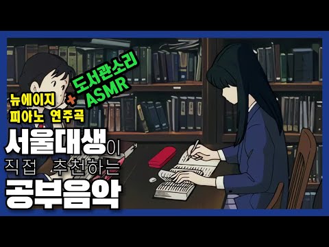 서울대생이 직접 추천하는 공부 음악 | 스터디 뮤직 | 뉴에이지 피아노 연주곡 + 도서관 소리 ASMR | 집중력 향상 | 50분 공부하고 10분 쉬기!!