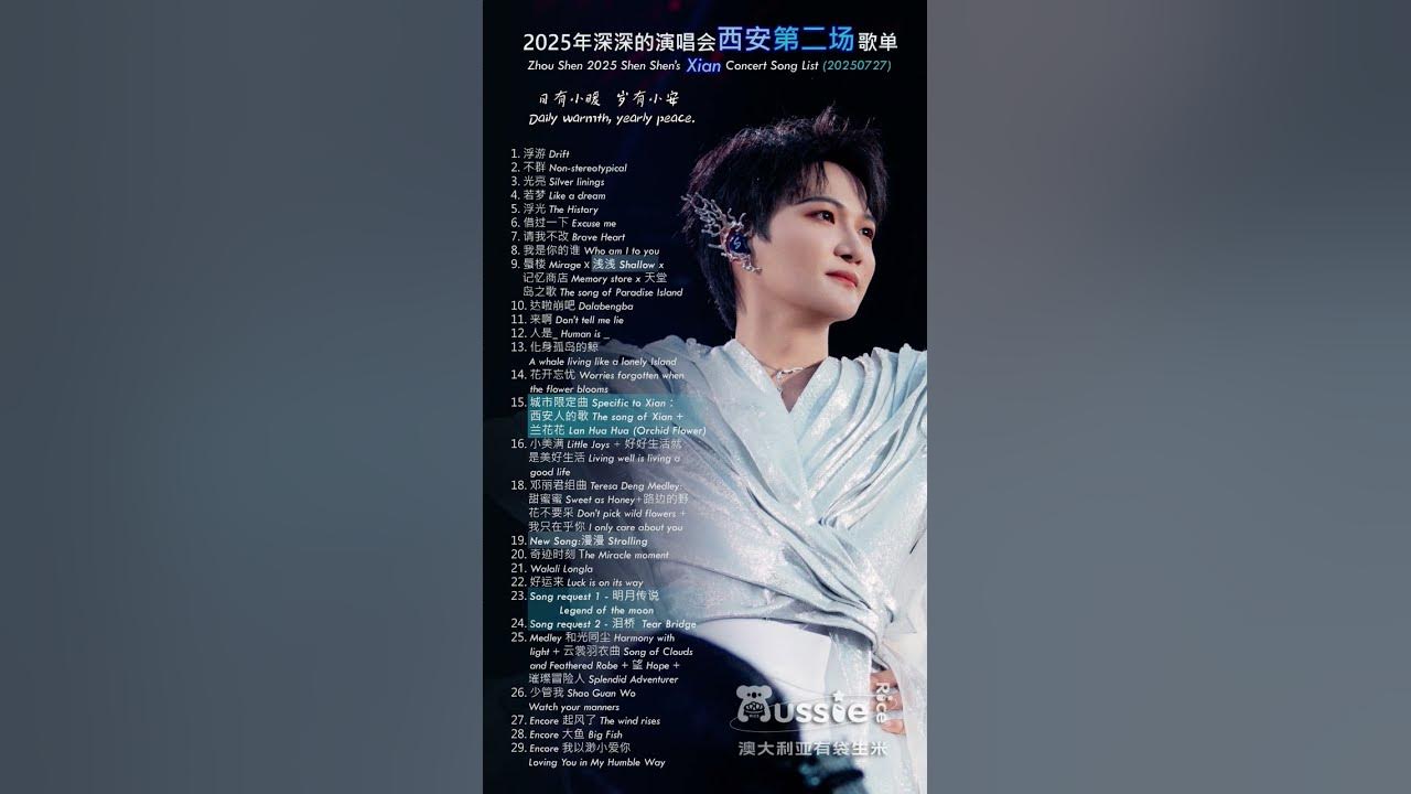 周深 2025年深深的演唱会西安站歌单 Zhou Shen 2025 Shen Shen's Concert Tour Xian Stop song list #周深 #zhoushen