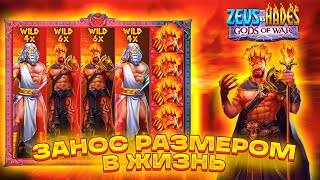 МИРОВОЙ ЗАНОС ГОДА В ZEUS VS HADES! ТАКОГО ТЫ ТОЧНО НЕ ВИДЕЛ! 2.5 КК ЗА СПИН! ЗАНОСЫ НЕДЕЛИ!