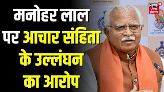 Karnal News | Manohar Lal पर आचार संहिता के उल्लंघन का आरोप | Congress | BJP | Haryana Prime