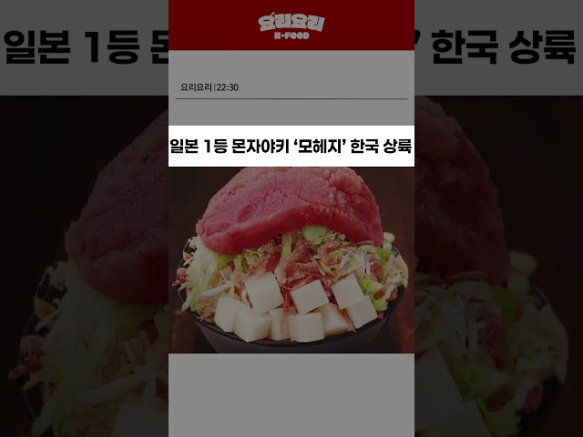 thumbnail - 일본 1등 몬자야키가 온다