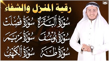 رقية شرعية للمنزل سورة البقرة، فصلت، يوسف، مريم، طه، الكهف | شفاء وبركة وحفظ من الشيطان Quran Ruqyah