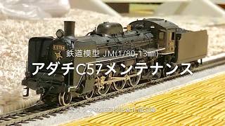 鉄道模型(1/80,13㎜) アダチC57をメンテナンスする