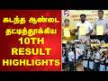 கடந்த ஆண்டை தட்டித்தூக்கிய 10TH RESULT HIGHLIGHTS | 10thResults | Rajmohan | ExamResults |TNResults