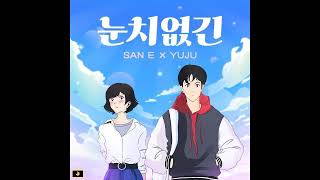 San E (산이) - So silly (눈치없긴) (feat. Yuju)