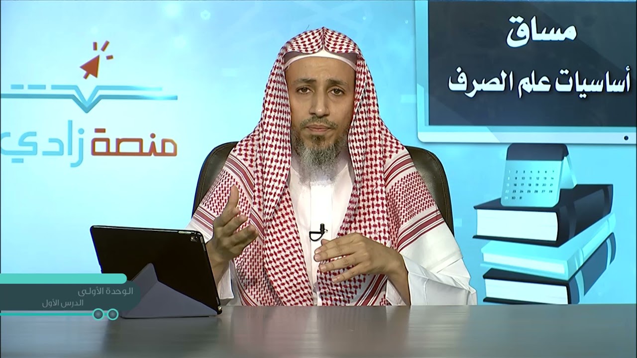 تعريف الصرف وموضوعه | الشيخ: أبو بكر باجنيد | 1-1 | أساسيات علم الصرف | منصة زادي