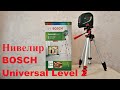 #152 ЛАЗЕРНЫЙ УРОВЕНЬ/ НИВЕЛИР - BOSCH UNIVERSALLEVEL 2 👍 ОТЛИЧНЫЙ ПОМОЩНИК В РЕМОНТЕ ДОМА