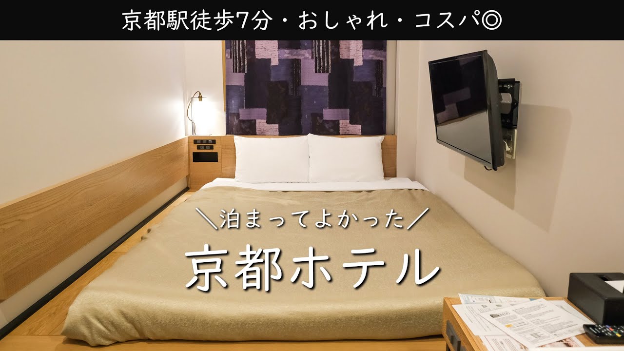京都ホテル 安い おしゃれ コスパ 京都駅徒歩7分のホテルに2 5円で泊まれた Kyoto Hotel Youtube