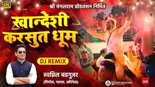 Khandeshi Karsut Dhum | New Khandeshi Ahirani Dj song | New Dj Remix Tadka song | Swapnil Badgujar