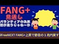 【新NISA】2.03FANG+の見通し｜iFreeNEXT FANG+上昇！パランティアの決算は暴騰の前触れ！？