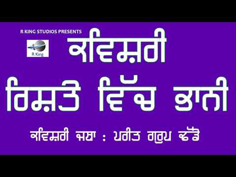 ਰਿਸਤੇ-ਵਿਚ-ਭਾਨੀ-!-riste-vich-bhani-|-chutkule-|-kavishri-jatha-:-preet-group-dhade