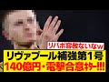 【速報】リヴァプール、しれっとプレミア屈指のMFと個人合意報道wwwwww