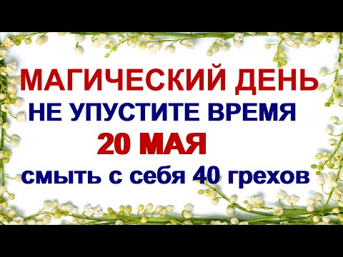 Видео: 20 мая КУПАЛЬНИЦА. Воспоминание явления на небе Креста Господня в Иерусалиме. Традиции.