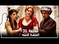 حريم السلطان الحلقة 31 Harem Sultan 