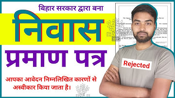 Bihar Residence Certificate rejected kyu ho raha hai 2024 | बिहार निवास प्रमाण पत्र रिजेक्ट हो गया |