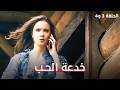 لعبة الحب انتهت والخاسر لم يكن رومان فقط خدعة الحب الجزء 2 دراما مدبلجة Full HD 
