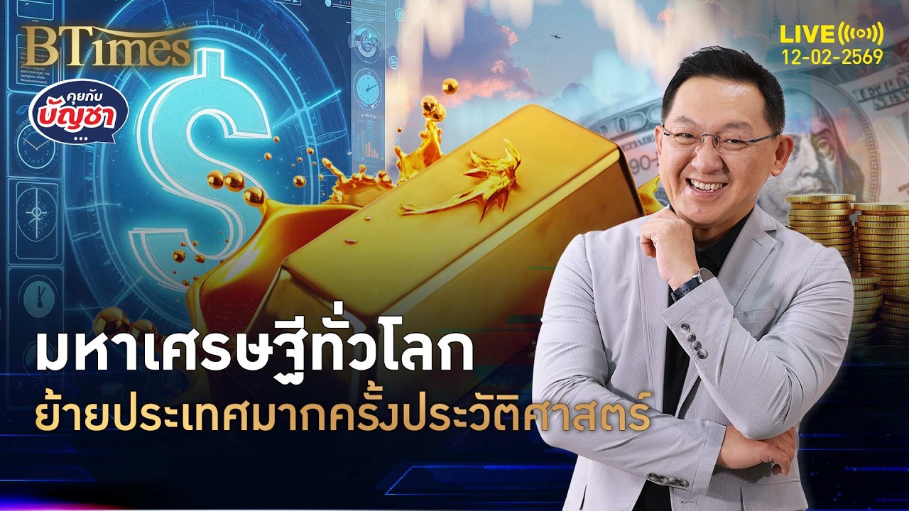 มหาเศรษฐีทั่วโลก ไม่ชอบการเมือง ย้ายประเทศครั้งประวัติศาสตร์ | คุยกับบัญชา | 12 ก.พ. 69