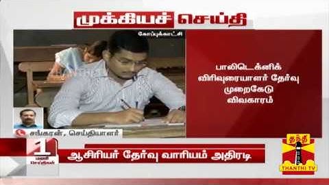 பாலிடெக்னிக் விரிவுரையாளர் தேர்வு முறைகேடு - 199 தேர்வர்களுக்கு வாழ்நாள் தடை விதிப்பு | TRB
