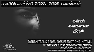 கன்னி ராசி சனி பெயர்ச்சி 2023-2025 பலன்கள் | KANNI RASI SANI PEYARCHI 2023-2025 PALANGAL