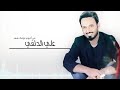 علي الدلفي - خجلان منك - البوم غرامك شهد