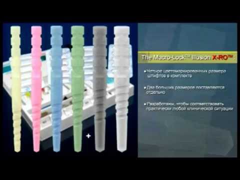 Стекловолоконные штифты MACRO-LOCK POST ILLUSION X-RO