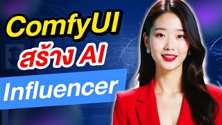 AI Influencer สอนสร้างนางแบบ เหมือนคนจริงมากๆ ( ComfyUI ) screenshot 4