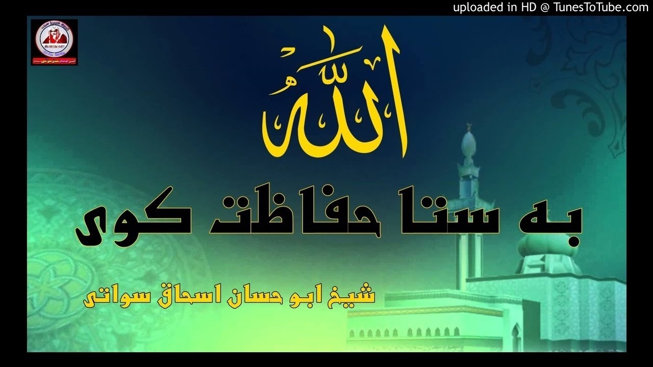 sheikh abu hassaan swati pashto bayan -  الله به ستا حفاظت كوى
